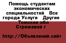 Помощь студентам экономических специальностей - Все города Услуги » Другие   . Томская обл.,Стрежевой г.